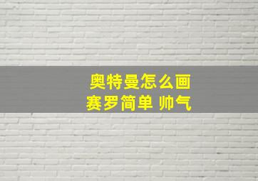 奥特曼怎么画赛罗简单 帅气